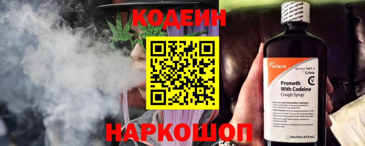 Codein напиток Lean (лин)  Codein Purple Drank  Шелехов  Вход с VPN 